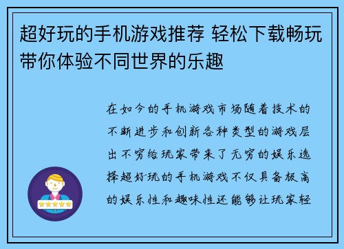 超好玩的手机游戏推荐 轻松下载畅玩带你体验不同世界的乐趣