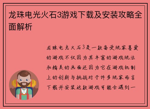 龙珠电光火石3游戏下载及安装攻略全面解析