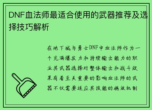 DNF血法师最适合使用的武器推荐及选择技巧解析