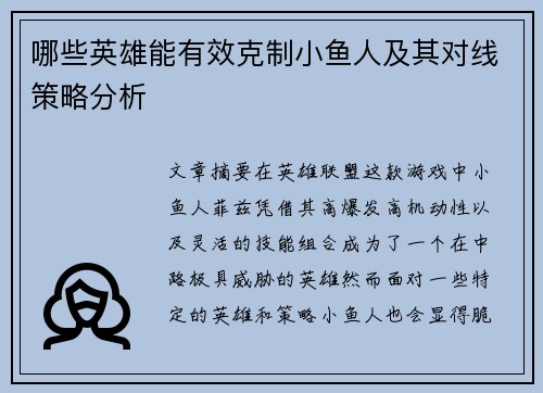 哪些英雄能有效克制小鱼人及其对线策略分析