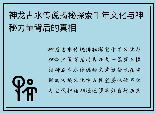 神龙古水传说揭秘探索千年文化与神秘力量背后的真相