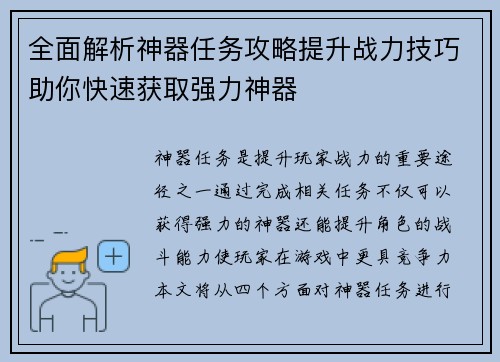 全面解析神器任务攻略提升战力技巧助你快速获取强力神器