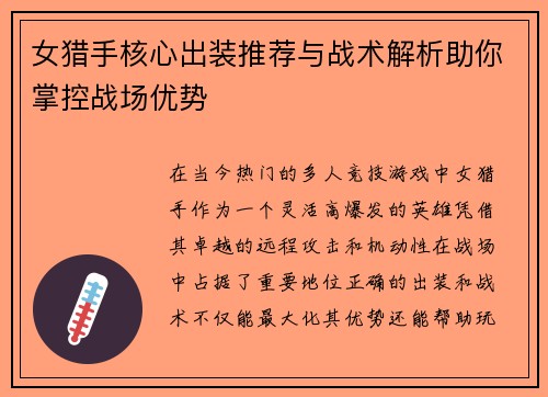 女猎手核心出装推荐与战术解析助你掌控战场优势