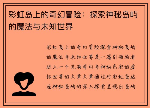 彩虹岛上的奇幻冒险：探索神秘岛屿的魔法与未知世界