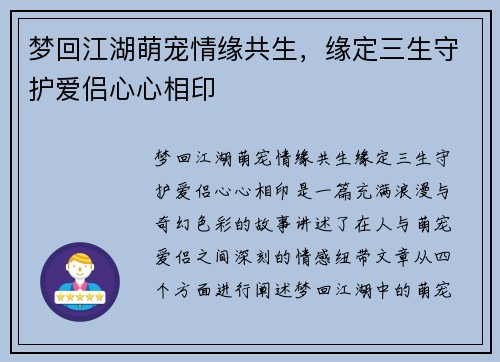 梦回江湖萌宠情缘共生，缘定三生守护爱侣心心相印
