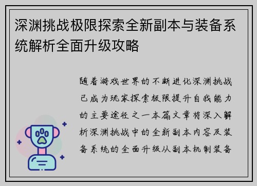 深渊挑战极限探索全新副本与装备系统解析全面升级攻略