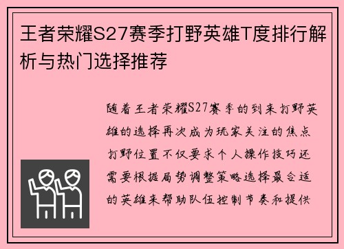 王者荣耀S27赛季打野英雄T度排行解析与热门选择推荐