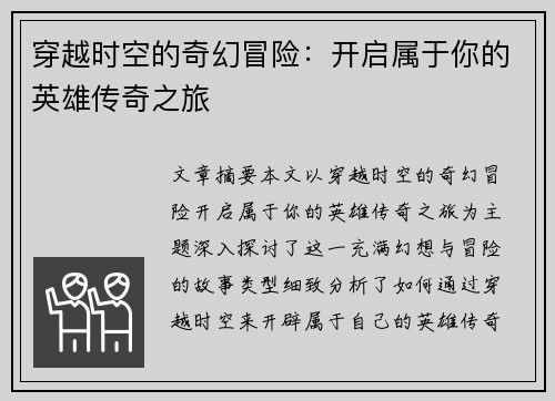 穿越时空的奇幻冒险：开启属于你的英雄传奇之旅