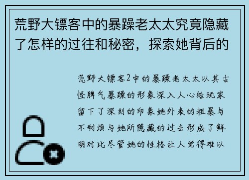 荒野大镖客中的暴躁老太太究竟隐藏了怎样的过往和秘密，探索她背后的故事