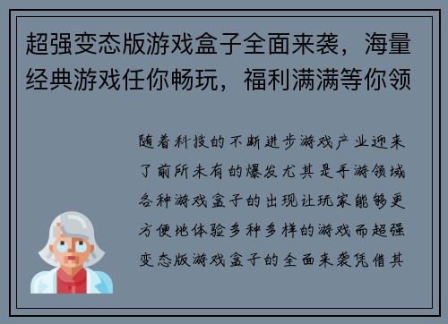 超强变态版游戏盒子全面来袭，海量经典游戏任你畅玩，福利满满等你领取