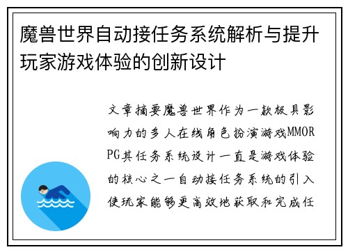 魔兽世界自动接任务系统解析与提升玩家游戏体验的创新设计