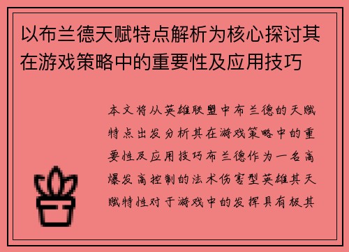 以布兰德天赋特点解析为核心探讨其在游戏策略中的重要性及应用技巧