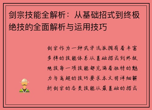 剑宗技能全解析：从基础招式到终极绝技的全面解析与运用技巧