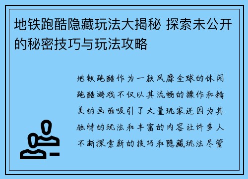 地铁跑酷隐藏玩法大揭秘 探索未公开的秘密技巧与玩法攻略