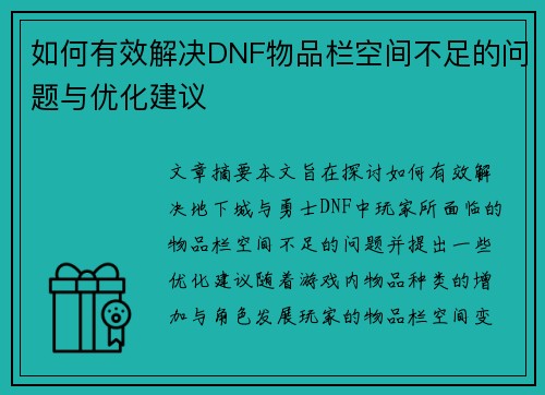 如何有效解决DNF物品栏空间不足的问题与优化建议