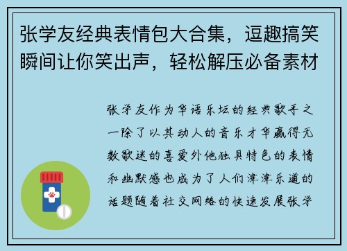 张学友经典表情包大合集，逗趣搞笑瞬间让你笑出声，轻松解压必备素材