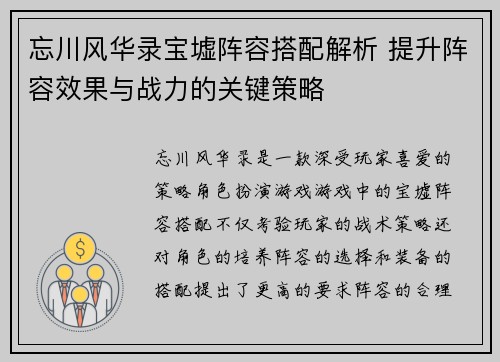 忘川风华录宝墟阵容搭配解析 提升阵容效果与战力的关键策略