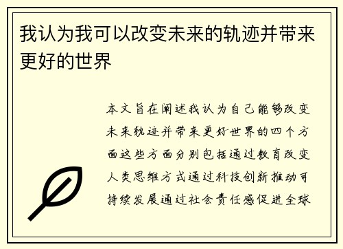 我认为我可以改变未来的轨迹并带来更好的世界