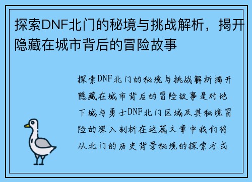 探索DNF北门的秘境与挑战解析，揭开隐藏在城市背后的冒险故事