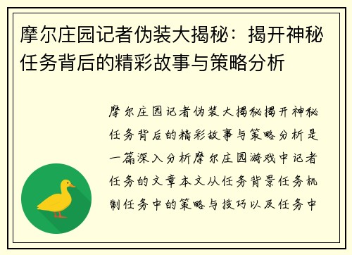 摩尔庄园记者伪装大揭秘：揭开神秘任务背后的精彩故事与策略分析