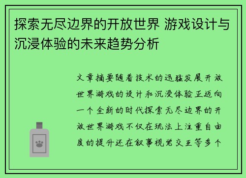 探索无尽边界的开放世界 游戏设计与沉浸体验的未来趋势分析