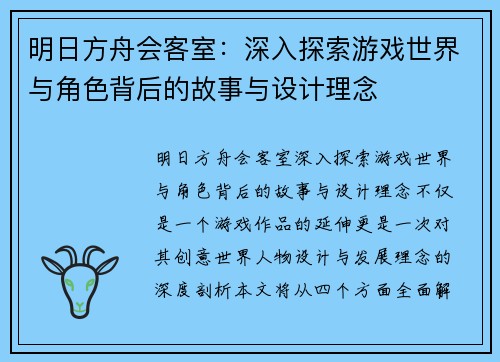 明日方舟会客室：深入探索游戏世界与角色背后的故事与设计理念