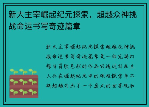 新大主宰崛起纪元探索，超越众神挑战命运书写奇迹篇章