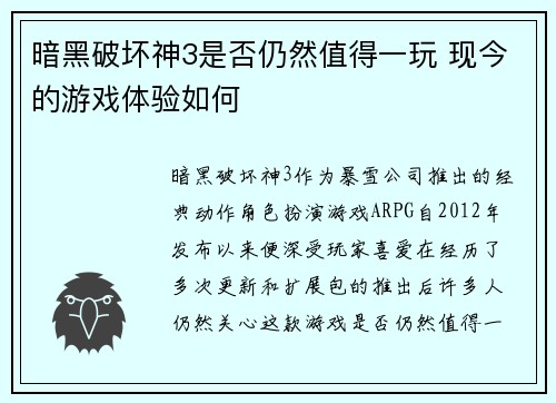 暗黑破坏神3是否仍然值得一玩 现今的游戏体验如何