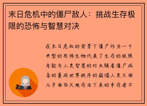 末日危机中的僵尸敌人：挑战生存极限的恐怖与智慧对决