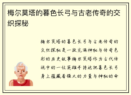 梅尔莫塔的暮色长弓与古老传奇的交织探秘