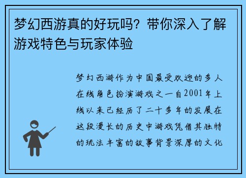 梦幻西游真的好玩吗？带你深入了解游戏特色与玩家体验