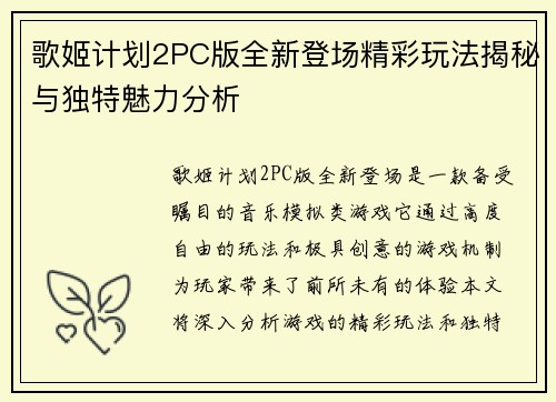 歌姬计划2PC版全新登场精彩玩法揭秘与独特魅力分析