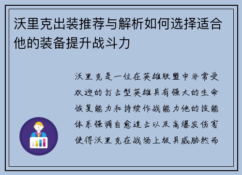 沃里克出装推荐与解析如何选择适合他的装备提升战斗力