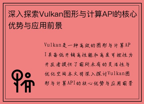 深入探索Vulkan图形与计算API的核心优势与应用前景