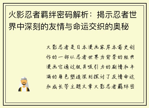 火影忍者羁绊密码解析：揭示忍者世界中深刻的友情与命运交织的奥秘
