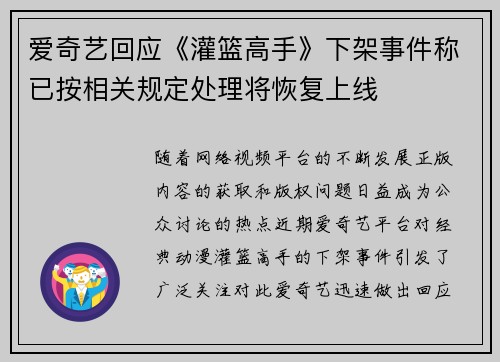 爱奇艺回应《灌篮高手》下架事件称已按相关规定处理将恢复上线