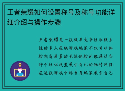 王者荣耀如何设置称号及称号功能详细介绍与操作步骤
