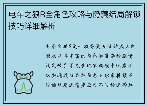 电车之狼R全角色攻略与隐藏结局解锁技巧详细解析