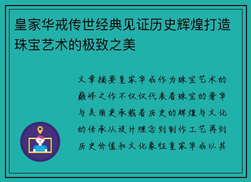 皇家华戒传世经典见证历史辉煌打造珠宝艺术的极致之美