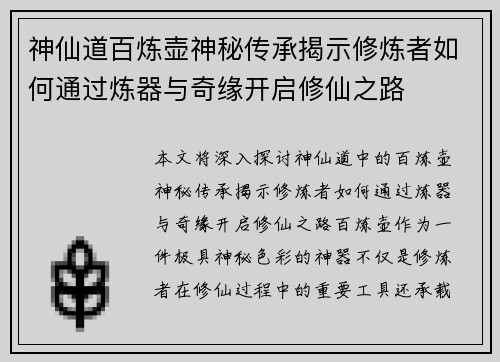 神仙道百炼壶神秘传承揭示修炼者如何通过炼器与奇缘开启修仙之路