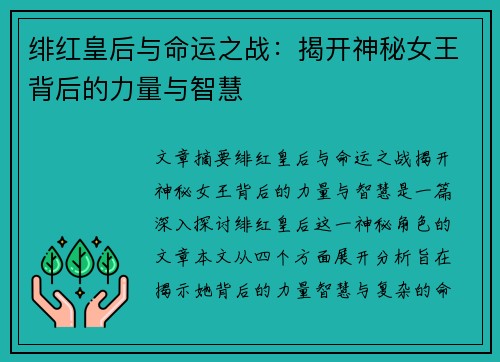 绯红皇后与命运之战：揭开神秘女王背后的力量与智慧