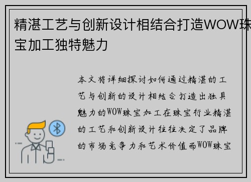 精湛工艺与创新设计相结合打造WOW珠宝加工独特魅力