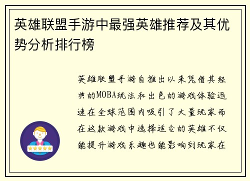 英雄联盟手游中最强英雄推荐及其优势分析排行榜