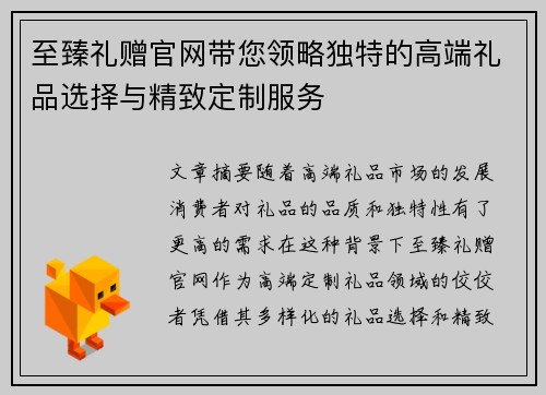 至臻礼赠官网带您领略独特的高端礼品选择与精致定制服务