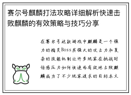 赛尔号麒麟打法攻略详细解析快速击败麒麟的有效策略与技巧分享 赛尔号麒麟打法攻略详细解析快速击败麒麟的有效策略与技巧分享