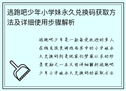 逃跑吧少年小学妹永久兑换码获取方法及详细使用步骤解析