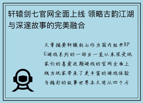 轩辕剑七官网全面上线 领略古韵江湖与深邃故事的完美融合