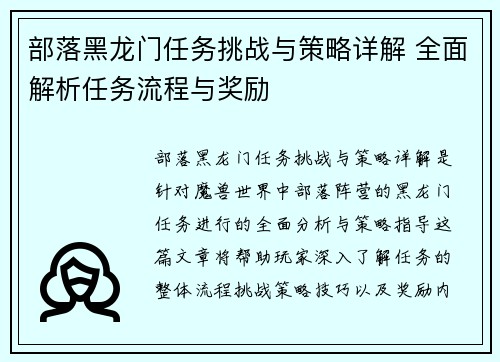部落黑龙门任务挑战与策略详解 全面解析任务流程与奖励