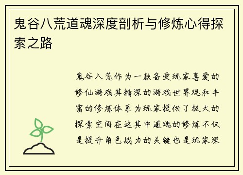 鬼谷八荒道魂深度剖析与修炼心得探索之路