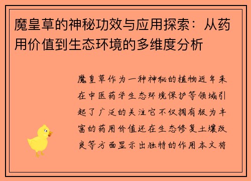 魔皇草的神秘功效与应用探索:从药用价值到生态环境的多维度分析 魔皇草的神秘功效与应用探索:从药用价值到生态环境的多维度分析